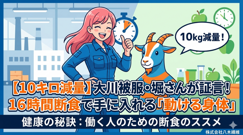 【10キロ減量】大川被服・堀さんが証言！16時間断食で手に入れる「動ける身体」と健康の秘訣