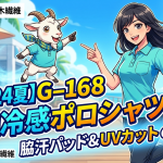 【2024夏】コーコスG-168接触冷感ポロシャツ解説｜脇汗パッド＆UVカットの新定番
