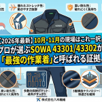 【2026年最新】10月・11月の現場はこれ一択。プロが選ぶSOWA 43301/43302が「最強の作業着」と呼ばれる証拠