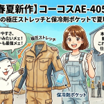 【2026春夏新作】コーコスAE-4050登場！伸縮率20％の極圧ストレッチと保冷剤ポケットで夏現場を制する