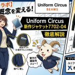 【BEAMSコラボ】作業服の概念を変える！Uniform Circusの新作ジャケット7702-04を徹底解説