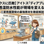 【ゴアテックスに匹敵】アイトス「ディアプレックス」の透湿防水性能が現場を変える！三菱商事開発の最強素材を徹底解説