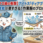 【ゴアテックス級の衝撃】アイトス「ディアプレックス」の透湿防水性能が凄すぎる！作業服のプロが徹底解説