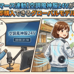 【ライブコマース連動】空調風神服24Vが早割価格！動画から即購入できるグローバルモデル徹底解説