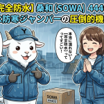 【完全防水】桑和（SOWA）44403防水防寒ジャンパーの圧倒的機能性をプロが徹底解説！
