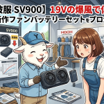 【村上被服 SV900】19Vの爆風で低価格！2026年新作ファンバッテリーセットをプロが徹底解説