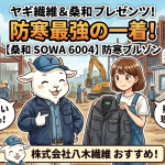 【桑和 6004】火気に強い綿100%防寒ブルゾン！撥水加工で現場に最適な最強の一着をレビュー