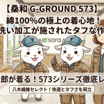 【桑和 G-GROUND 573】綿100%の極上の着心地！製品洗い加工が施されたタフな作業着を徹底レビュー