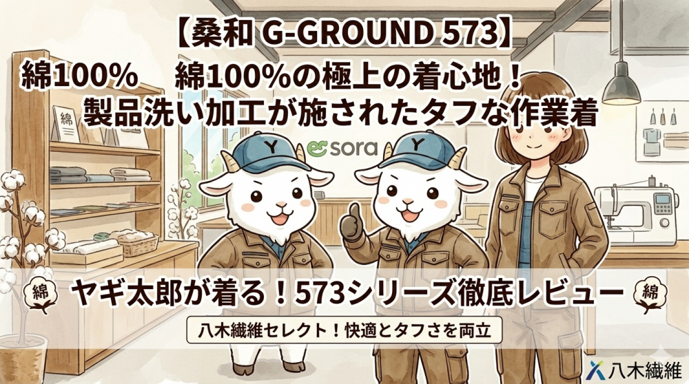 【桑和 G-GROUND 573】綿100%の極上の着心地！製品洗い加工が施されたタフな作業着を徹底レビュー
