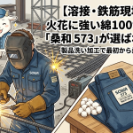 【溶接・鉄筋現場に】火花に強い綿100%作業服「桑和 573」が選ばれる理由。製品洗い加工で最初から柔らかい！