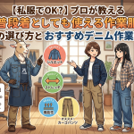 【私服でもOK？】プロが教える「普段着としても使える作業服」の選び方とおすすめデニム作業服