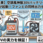 【衝撃の結果】空調風神服30Vバッテリーで他社製ペルチェが起動！ファンとの同時出力も可能か？