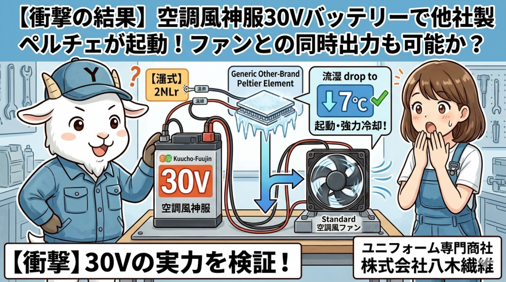 【衝撃の結果】空調風神服30Vバッテリーで他社製ペルチェが起動！ファンとの同時出力も可能か？