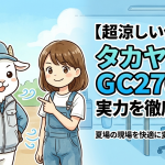 【超涼しい作業服】タカヤ商事GC2700の実力を徹底解説！夏場の現場を快適に変える最強の一着