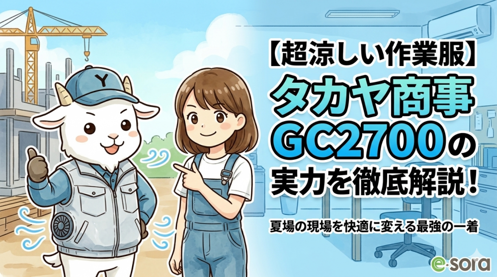 【超涼しい作業服】タカヤ商事GC2700の実力を徹底解説！夏場の現場を快適に変える最強の一着