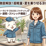 【超軽量】夏を乗り切る涼しい作業着！カーシーカシマ「CSU181 ジャケット」の撥水・速乾・ストレッチ機能を徹底解説