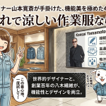 おしゃれで涼しい作業服ならこれ。世界的デザイナー山本寛斎が手掛けた4040シリーズの機能美