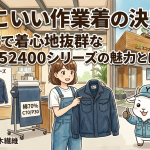 かっこいい作業着の決定版！綿70%で着心地抜群なJawin 52400シリーズの魅力とは？