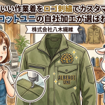 かっこいい作業着をロゴ刺繍でカスタマイズ！アルベロットユニの自社加工が選ばれる理由