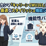 カーシーカシマ「キャリーン CWU161」徹底解説｜営業にも最適なスタイリッシュ機能ジャンパー