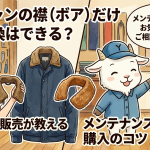 ドカジャンの襟（ボア）だけ交換はできる？販売店が教えるメンテナンスと購入のコツ