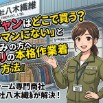 ドカジャンはどこで買う？「ワークマンにない」とお悩みの方へ。ゴリゴリの本格作業着を探す方法
