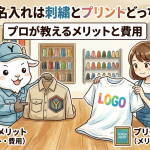 作業服の名入れは刺繍とプリントどっちが正解？プロが教えるメリットと費用を徹底比較