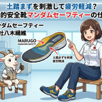 土踏まずを刺激して疲労軽減？丸五の革新的安全靴マンダムセーフティーの仕組みと評価