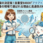 夏用作業服の決定版！自重堂84800「アクアドライC+」が猛暑の現場で選ばれる理由と高通気の秘密