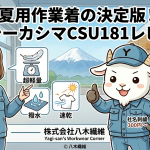 夏用作業着の決定版！カーシーカシマCSU181レビュー｜超軽量・撥水・速乾で夏を快適に