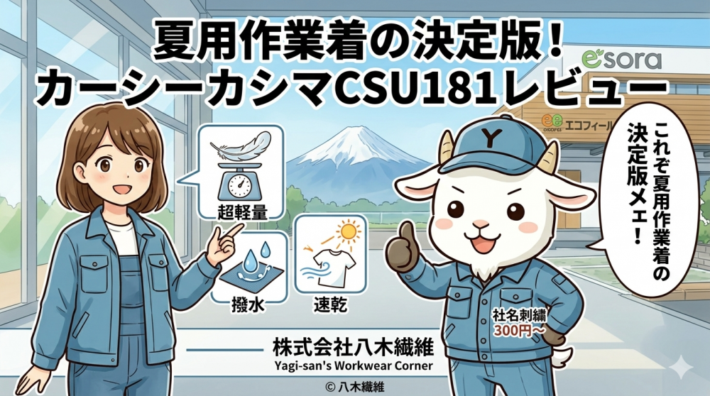 夏用作業着の決定版！カーシーカシマCSU181レビュー｜超軽量・撥水・速乾で夏を快適に