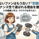 掃除できないファンはもう古い？「空調風神服」がメンテナンス性で選ばれる理由を徹底解説