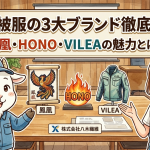 村上被服の3大ブランド徹底解説！鳳凰・HONO・VILEAの魅力とは？