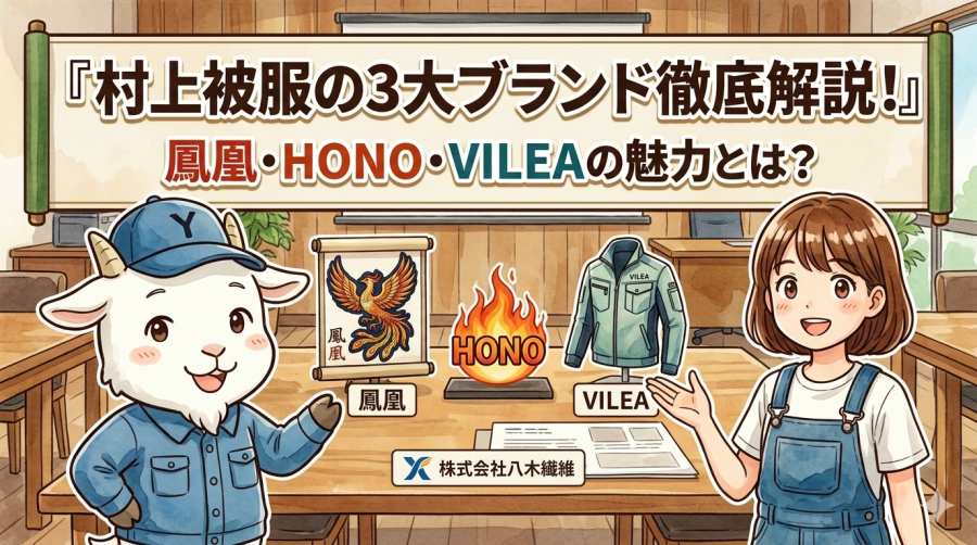 村上被服の3大ブランド徹底解説！鳳凰・HONO・VILEAの魅力とは？