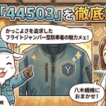 桑和「44503」を徹底解説！かっこよさを追求したフライトジャンパー型防寒着の魅力