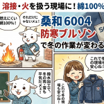 溶接や火を扱う現場に！桑和 6004 防寒ブルゾンなら綿100%×撥水加工で冬の作業が変わる
