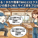 現場が変わる！タカヤ商事TWA113エクスパンションパンツの履き心地とサイズ感をプロが評価