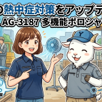 現場の熱中症対策をアップデート！コーコスAG-3187多機能ポロシャツの魅力