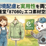 環境配慮と実用性を両立！自重堂「87080」エコ素材空調服が選ばれる5つの理由
