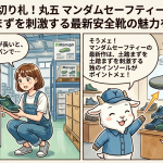 疲労軽減の切り札！丸五 マンダムセーフティー#510#750 土踏まずを刺激する最新安全靴の魅力を解説