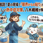 空調服最強説！夏の現場で「限界からの粘り」が変わる理由と正しい熱中症対策