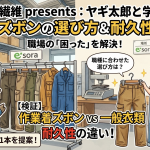 職種に合わせた作業着ズボンの選び方と、一般衣類との耐久性の違いについて