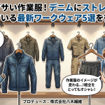 脱・ダサい作業服！デニムにストレッチ、今売れている最新ワークウェア5選を徹底解説