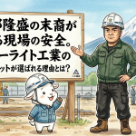 西郷隆盛の末裔が守る現場の安全。スターライト工業のヘルメットが選ばれる理由とは？