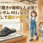 靴の脱ぎ履きが面倒な人必見！丸五「マンダム #61」なら、かかと無しで脱着ストレスゼロへ