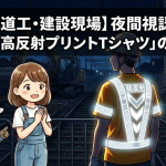 【JR軌道工・建設現場】夜間視認性を極める「高反射プリントTシャツ」の重要性｜命を守る現場ウェアの選び方