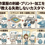 【保存版】作業服の刺繍・プリント・加工を徹底解説！プロが教える失敗しないカスタマイズ術
