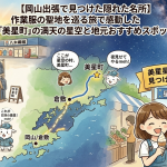 【岡山出張で見つけた隠れた名所】作業服の聖地を巡る旅で感動した「美星町」の満天の星空と地元おすすめスポット