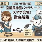 【災害・停電対策】空調風神服のバッテリーでスマホ充電する裏技！24V日本製品と30Vグローバルモデルの設定方法を徹底解説