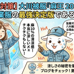 【猛暑対策】大川被服「麻王 2011」が夏作業服の最強決定版である理由！チクチク感を克服した麻10％の清涼感とは